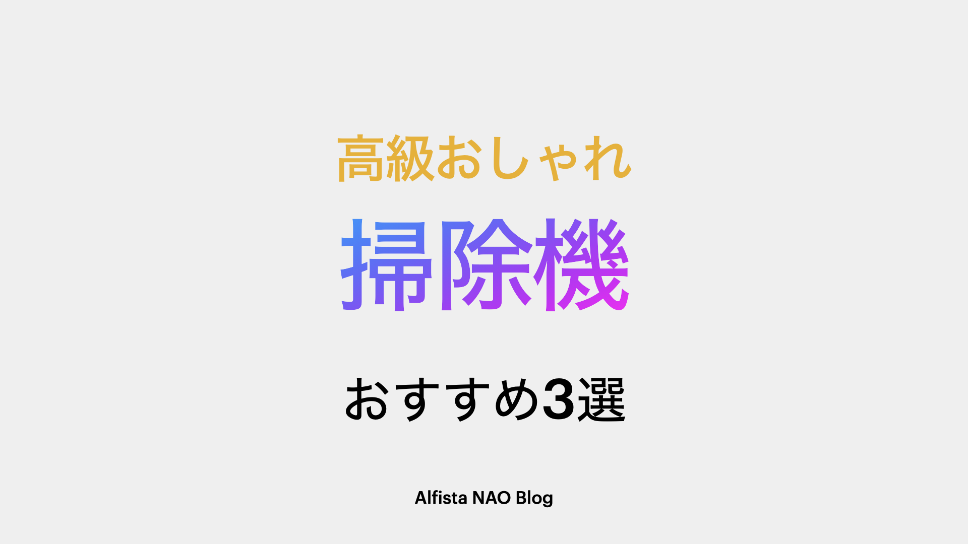 「高級おしゃれ掃除機おすすめ」アイキャッチ画像