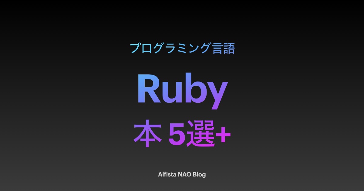 Rubyがわかる本おすすめ5選+注目の新刊