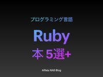 「Rubyがわかる本おすすめ」アイキャッチ画像