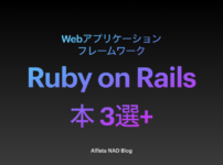 「Ruby on Railsがわかる本おすすめ」アイキャッチ画像
