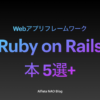 「Ruby on Railsがわかる本おすすめ」アイキャッチ画像