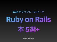 「Ruby on Railsがわかる本おすすめ」アイキャッチ画像