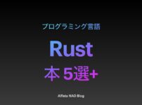 「Rustがわかる本おすすめ」アイキャッチ画像