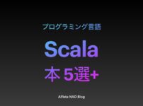 「Scalaがわかる本おすすめ」アイキャッチ画像