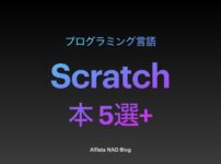 「Scratchがわかる本おすすめ」アイキャッチ画像