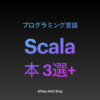 「Scalaがわかる本おすすめ」アイキャッチ画像