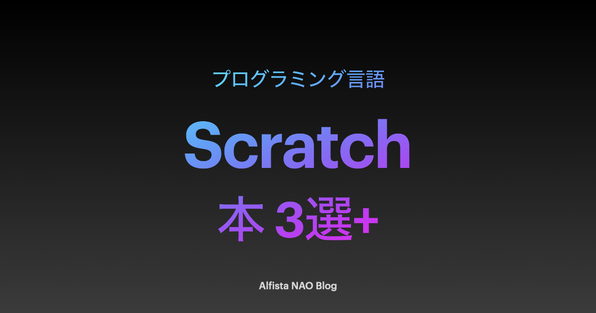 「Scratchがわかる本おすすめ」アイキャッチ画像