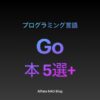 「Go言語がわかる本おすすめ」アイキャッチ画像