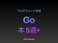 「Go言語がわかる本おすすめ」アイキャッチ画像