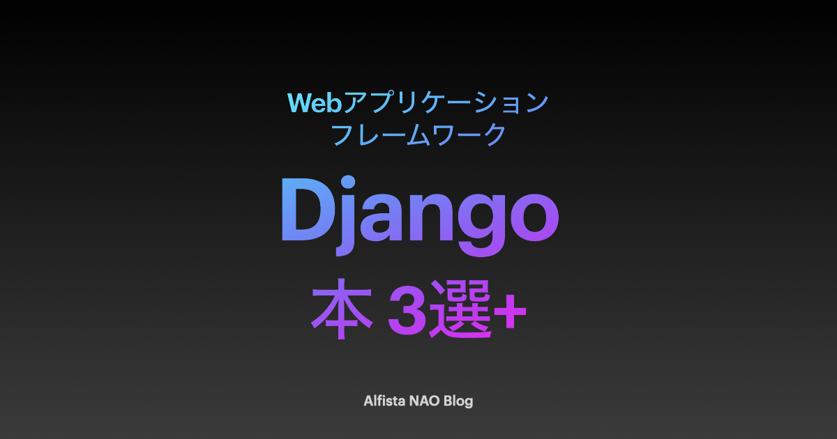 「Djangoがわかる本おすすめ」アイキャッチ画像
