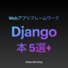 「Djangoがわかる本おすすめ」アイキャッチ画像