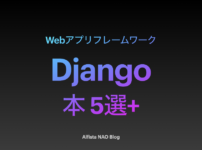 「Djangoがわかる本おすすめ」アイキャッチ画像