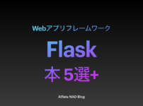 「Flaskがわかる本おすすめ」アイキャッチ画像