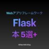 「Flaskがわかる本おすすめ」アイキャッチ画像