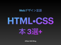 「HTML・CSSがわかる本おすすめ」アイキャッチ画像