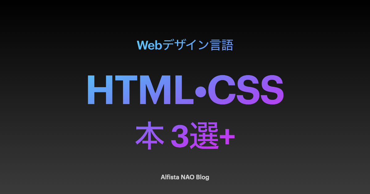 「HTML・CSSがわかる本おすすめ」アイキャッチ画像