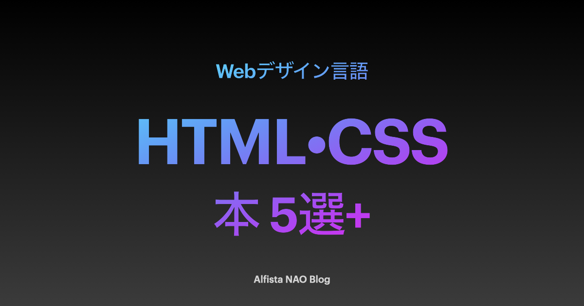 「HTML・CSSがわかる本おすすめ」アイキャッチ画像