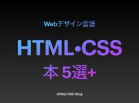 「HTML・CSSがわかる本おすすめ」アイキャッチ画像