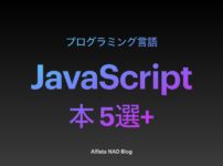 「JavaScriptがわかる本おすすめ」アイキャッチ画像