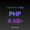 「PHPがわかる本おすすめ」アイキャッチ画像