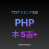 「PHPがわかる本おすすめ」アイキャッチ画像