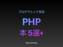 「PHPがわかる本おすすめ」アイキャッチ画像