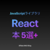 「Reactがわかる本おすすめ」アイキャッチ画像