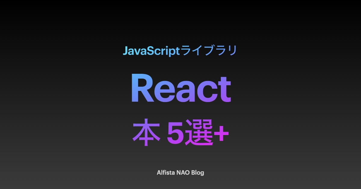 「Reactがわかる本おすすめ」アイキャッチ画像