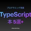 「TypeScriptがわかる本おすすめ」アイキャッチ画像