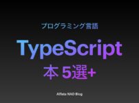 「TypeScriptがわかる本おすすめ」アイキャッチ画像