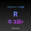 「R言語がわかる本おすすめ」アイキャッチ画像