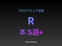 「R言語がわかる本おすすめ」アイキャッチ画像