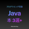 「Javaがわかる本おすすめ」アイキャッチ画像