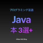 「Javaがわかる本おすすめ」アイキャッチ画像