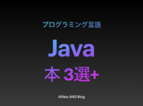 「Javaがわかる本おすすめ」アイキャッチ画像