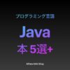 「Javaがわかる本おすすめ」アイキャッチ画像