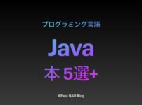 「Javaがわかる本おすすめ」アイキャッチ画像